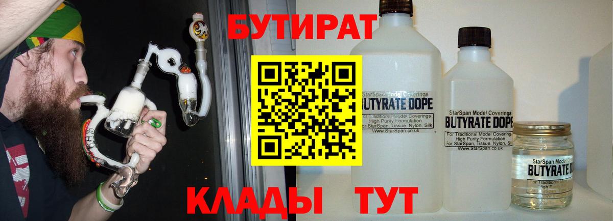 БУТИРАТ  Вход с VPN  Сосновоборск  БУТИРАТ 1.4BDO 