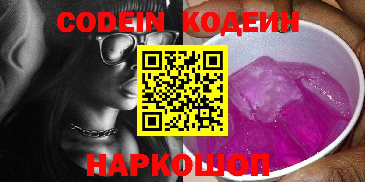 Кодеин напиток Lean (лин)  Вход с VPN  Сосновоборск 